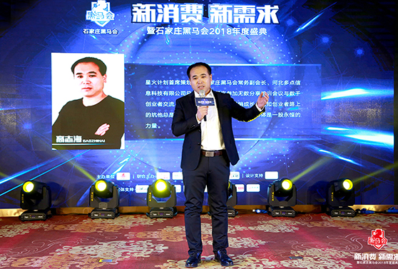 石家莊黑馬會常務副會長，星火計劃首席策劃人 高志海